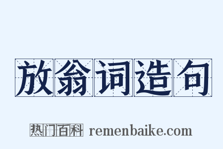 放翁词造句是什么意思的图片